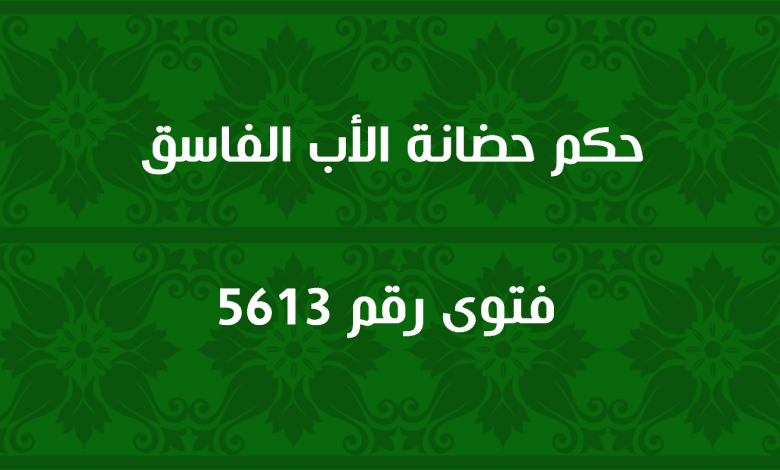 حكم حضانة الأب الفاسق