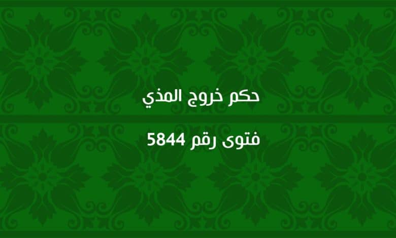 حكم خروج المذي 