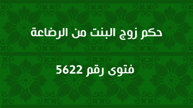 حكم زوج البنت من الرضاعة