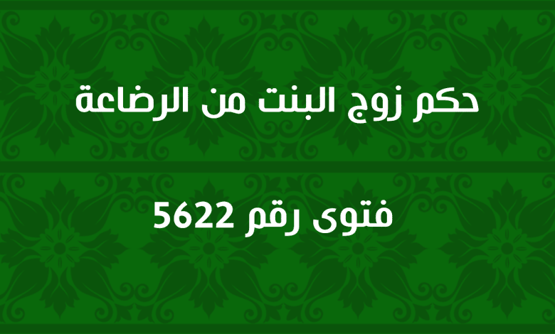 حكم زوج البنت من الرضاعة