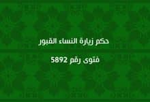 حكم زيارة النساء القبور