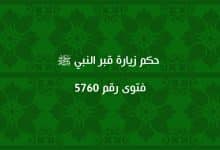 حكم زيارة قبر النبي ﷺ