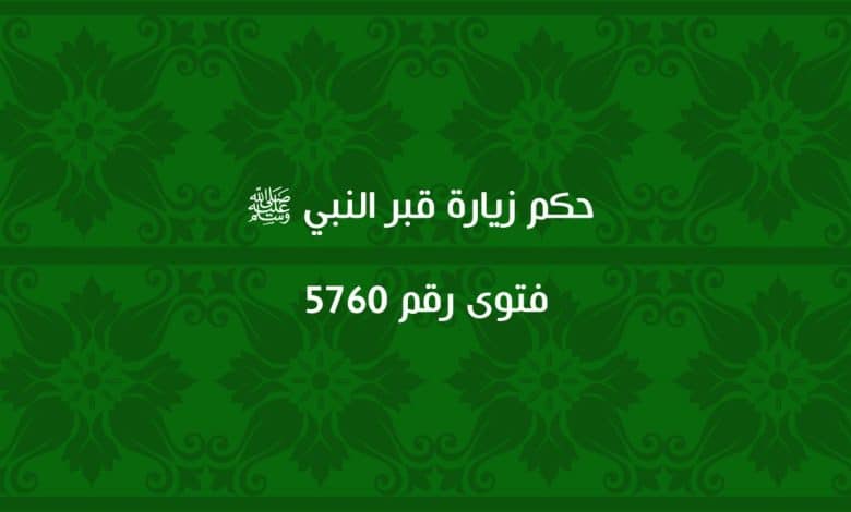 حكم زيارة قبر النبي ﷺ