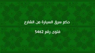 حكم سرق السيارة من الشارع