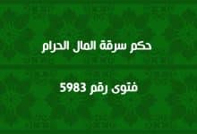 حكم سرقة المال الحرام