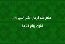 حكم شد الرحال لقبر النبي ﷺ