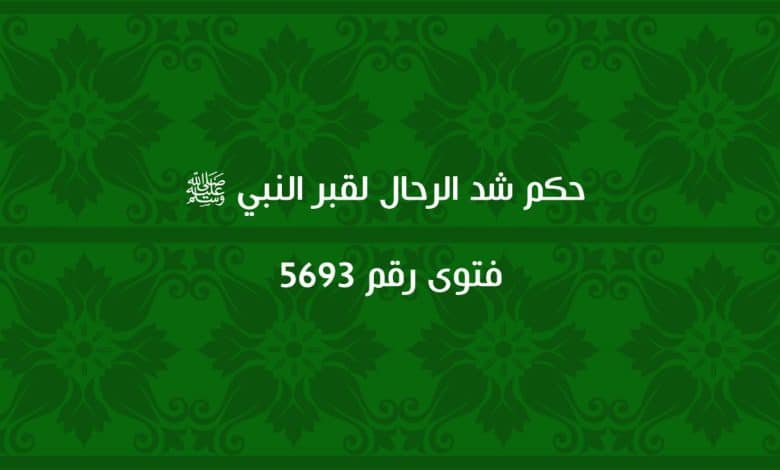 حكم شد الرحال لقبر النبي ﷺ