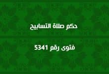 حكم صلاة التسابيح