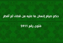 حكم صيام إنسان ما عليه من قضاء ثم أفطر