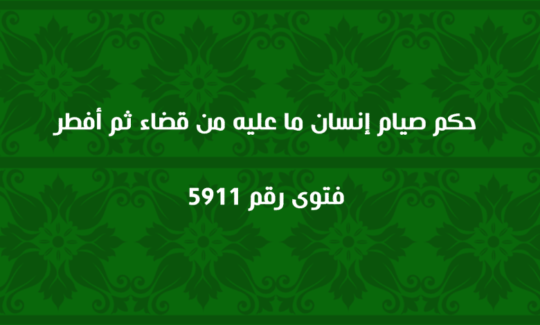 حكم صيام إنسان ما عليه من قضاء ثم أفطر