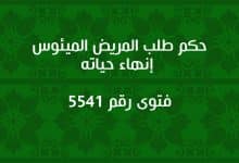 حكم طلب المريض الميؤوس إنهاء حياته