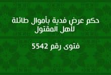 حكم عرض فدية بأموال طائلة لأهل المقتول