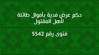 حكم عرض فدية بأموال طائلة لأهل المقتول