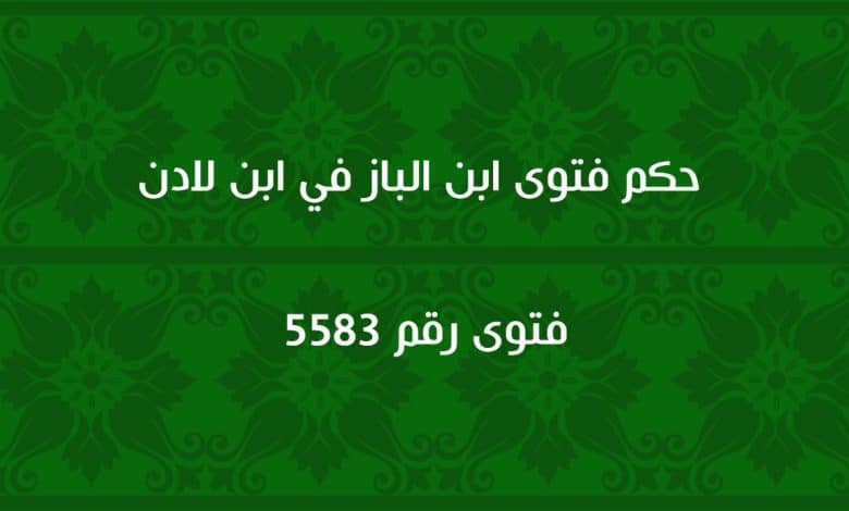 حكم فتوى ابن الباز في ابن لادن