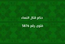 حكم قتال النساء 