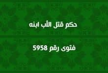 حكم قتل الأب ابنه