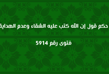 حكم قول إن الله كتب عليه الشقاء وعدم الهداية