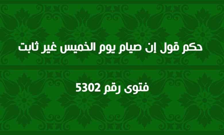 حكم قول إن صيام يوم الخميس غير ثابت