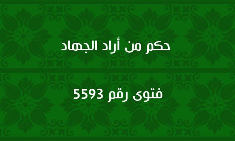 حكم من أراد الجهاد