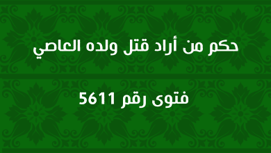 حكم من أراد قتل ولده العاصي