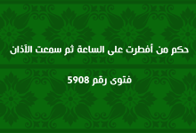 حكم من أفطرت على الساعة ثم سمعت الآذان