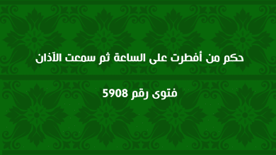 حكم من أفطرت على الساعة ثم سمعت الآذان