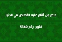 حكم من أقام عليه القصاص في الدنيا