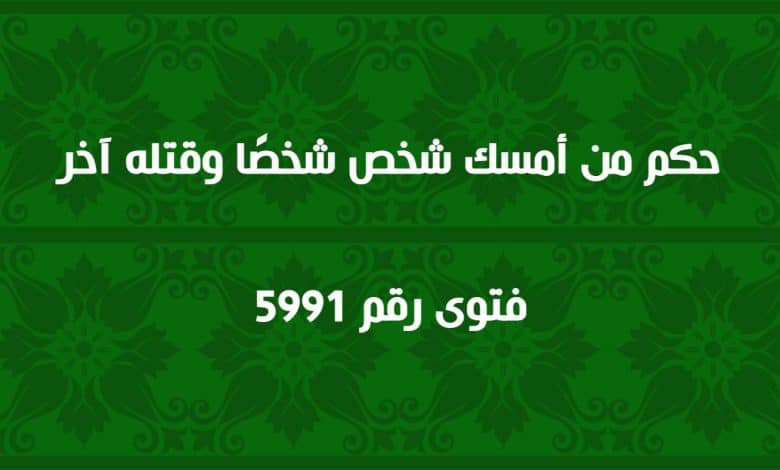 حكم إثبات الجريمة بالوسائل الحديثة مثل التصوير l فتوى رقم 5990