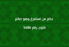 حكم من استفرغ وهو صائم حكم من استفرغ وهو صائم