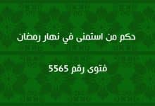 حكم من استمنى في نهار رمضان