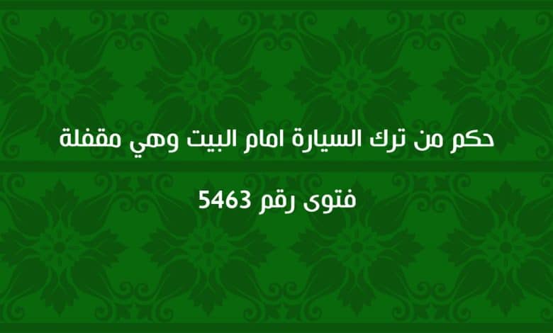 حكم من ترك السيارة امام البيت وهي مقفلة