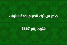 حكم من ترك الصيام لعدة سنوات