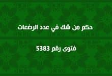 حكم من شك في عدد الرضعات 