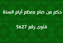 حكم من صام معظم أيام السنة