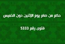 حكم من صام يوم الإثنين دون الخميس 