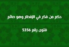 حكم من فكر في الإفطار وهو صائم