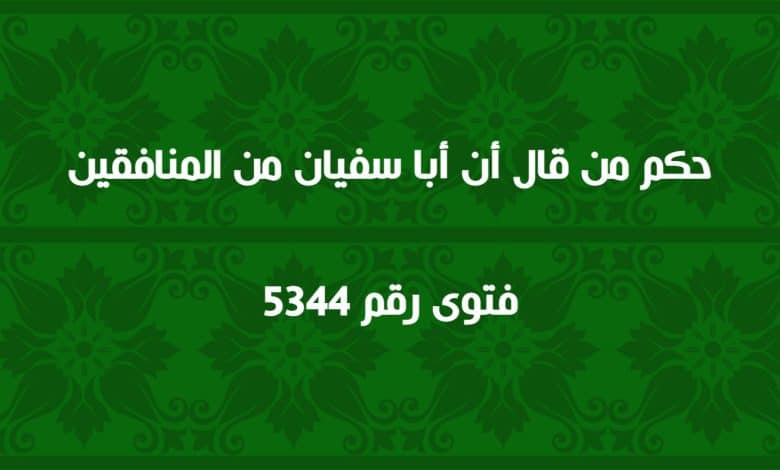 حكم من قال أن أبا سفيان من المنافقين