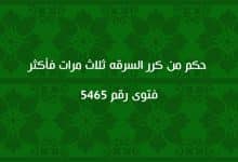 حكم من كرر السرقه ثلاث مرات فأكثر