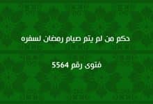 حكم من لم يتم صيام رمضان لسفره