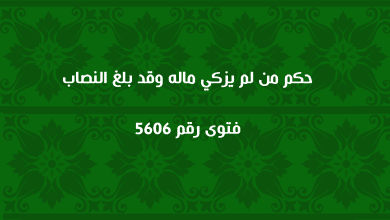 حكم من لم يزكي ماله وقد بلغ النصاب