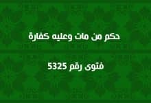 حكم من مات وعليه كفارة