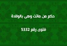 حكم من ماتت وهى بالولادة