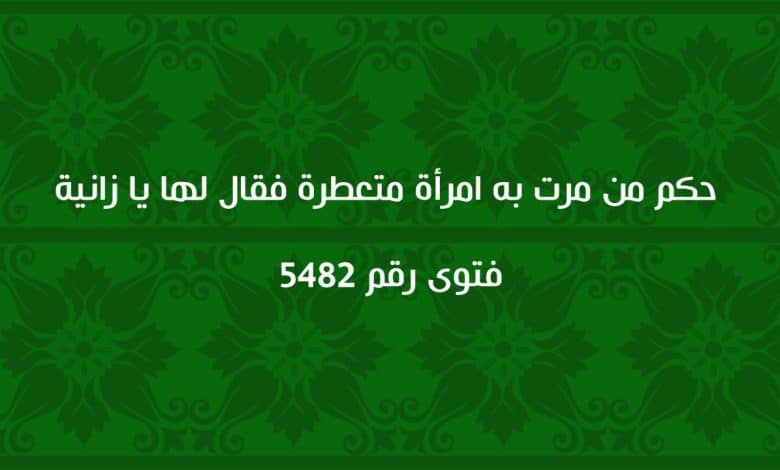 حكم من مرت به امرأة متعطرة فقال لها يا زانية