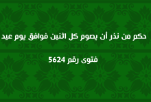 حكم من نذر أن يصوم كل اثنين فوافق يوم عيد