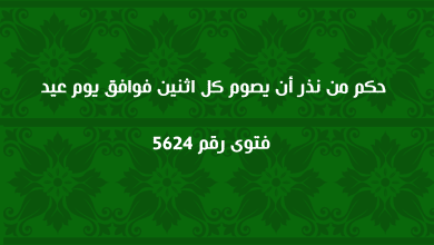 حكم من نذر أن يصوم كل اثنين فوافق يوم عيد