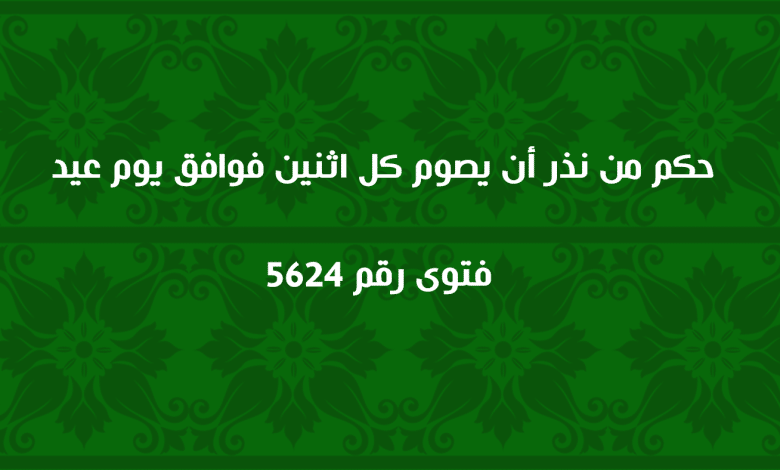 حكم من نذر أن يصوم كل اثنين فوافق يوم عيد