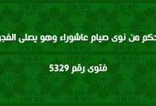 حكم من نوى صيام عاشوراء وهو يصلى الفجر