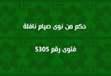 حكم من نوى صيام نافلة 