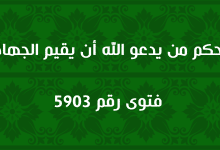 حكم من يدعو الله أن يقيم الجهاد