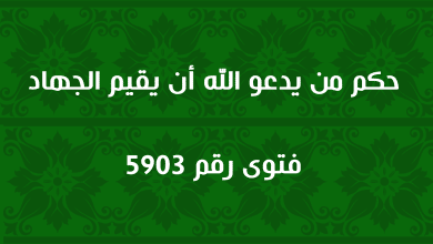 حكم من يدعو الله أن يقيم الجهاد